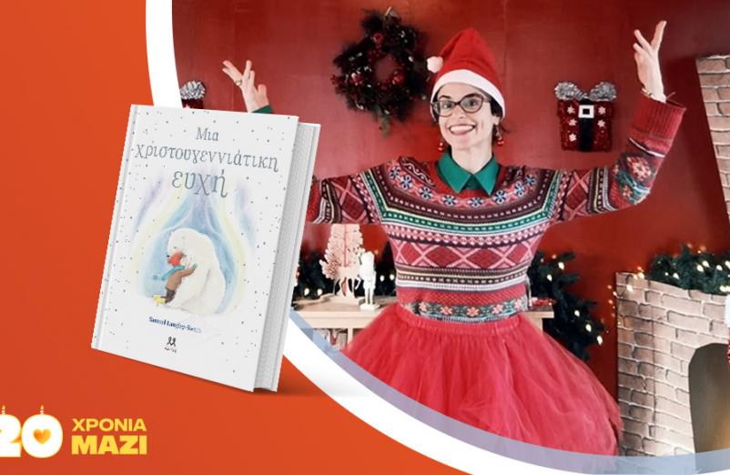 Παρουσίαση του παιδικού βιβλίου «Μια Χριστουγεννιάτικη ευχή»!