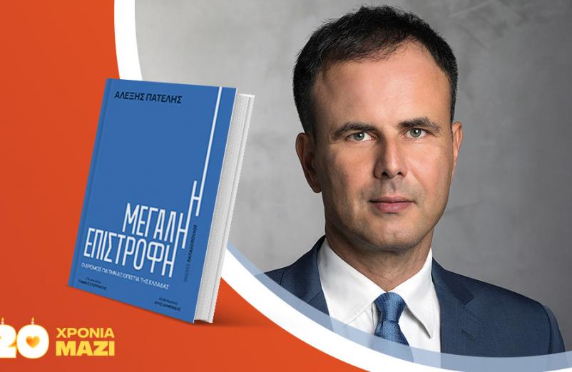 Ο Αλέξης Πατέλης υπογράφει το νέο του βιβλίο «Η μεγάλη επιστροφή»