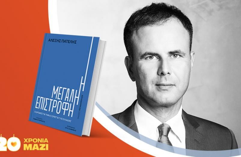 Ο Αλέξης Πατέλης υπογράφει το νέο του βιβλίο «Η μεγάλη επιστροφή»