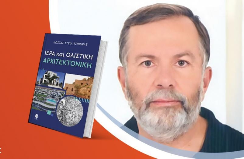 Ο Κώστας Τσίπηρας παρουσιάζει το νέο του βιβλίο «Ιερά και ολιστική αρχιτεκτονική»