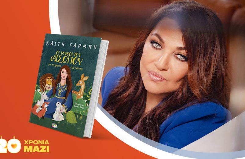 Η Καίτη Γαρμπή υπογράφει το νέο της βιβλίο για παιδιά «Οι μύθοι του Αίσωπου με τη φωνή της Καίτης»