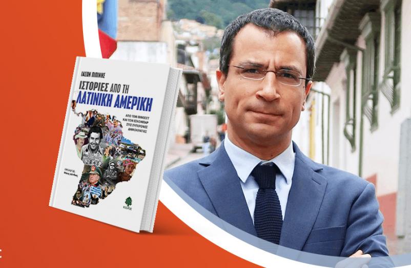 Ο Ιάσων Πιπίνης παρουσιάζει το νέο του βιβλίο «Ιστορίες από τη Λατινική Αμερική»