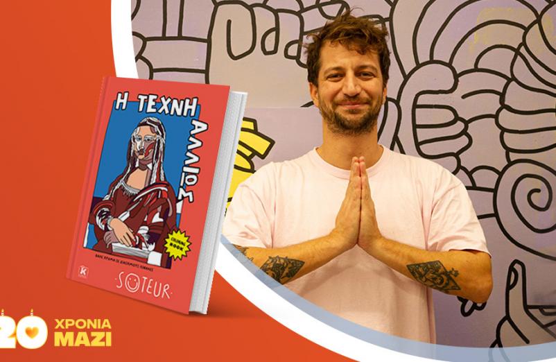Ο Soteur υπογράφει το νέο του βιβλίο «Η Τέχνη αλλιώς: Βάλε χρώμα σε διάσημους πίνακες!» [ΑΚΥΡΩΘΗΚΕ]