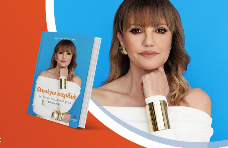 Η Μαρία Αναστασιάδου παρουσιάζει το νέο της βιβλίο «Ανοίγω Καρδιά»