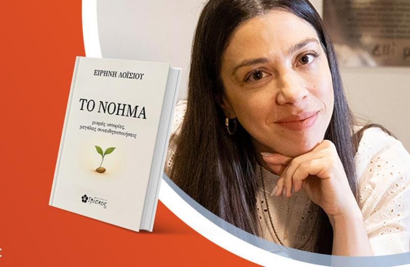 Η Ειρήνη Λοϊσίου παρουσιάζει το νέο της βιβλίο «Το Νόημα»