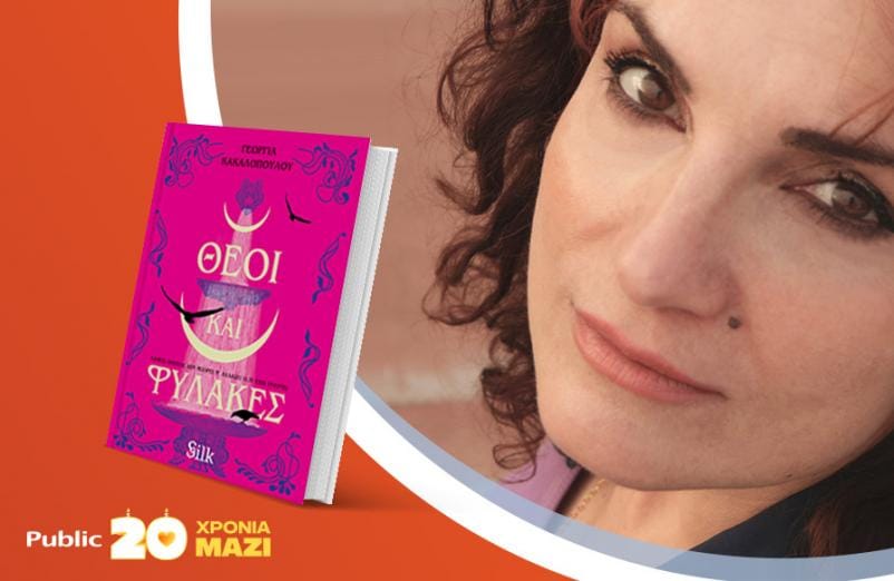Η Γεωργία Κακαλοπούλου υπογράφει το νέο της βιβλίο «Θεοί και Φύλακες»