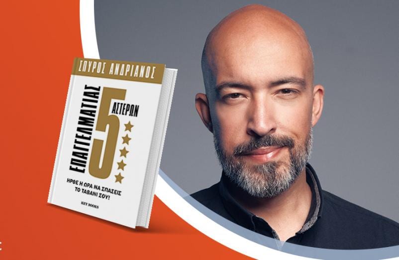 Ο Σπύρος Ανδριανός παρουσιάζει το νέο του βιβλίο «Επαγγελματίας 5 Αστέρων»