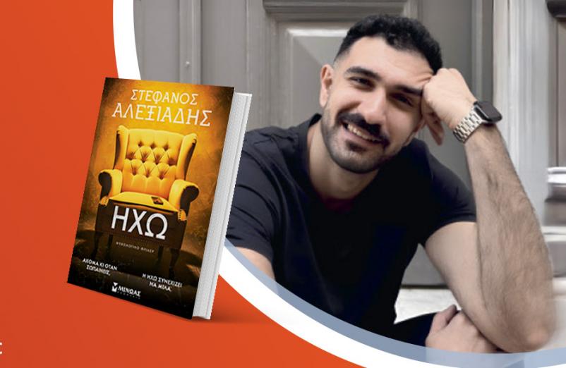 Ο Στέφανος Αλεξιάδης παρουσιάζει το νέο του βιβλίο «Ηχώ»