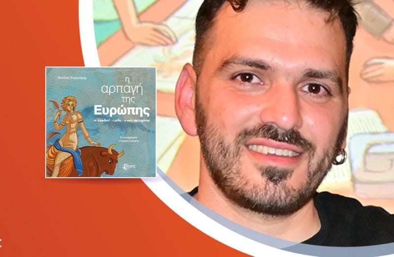 Ο Νικόλας Καρμοίρης παρουσιάζει το νέο του βιβλίο «Η αρπαγή της Ευρώπης»