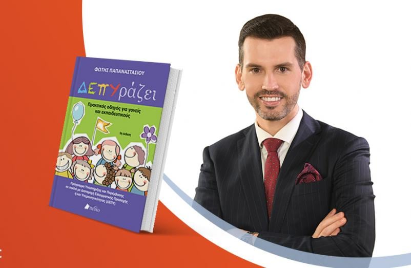 Σεμινάριο για τη ΔΕΠΥ με τον Φώτη Παπαναστασίου