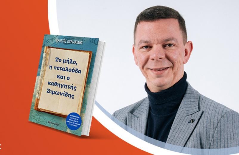 Ο Χρήστος Κυριακίδης παρουσιάζει το νέο του βιβλίο «Το μήλο, η πεταλούδα και ο καθηγητής Σιμωνίδης»