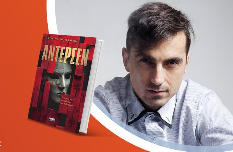 Ο Αντώνης Τουμανίδης παρουσιάζει το νέο του βιβλίο «Άντερσεν»