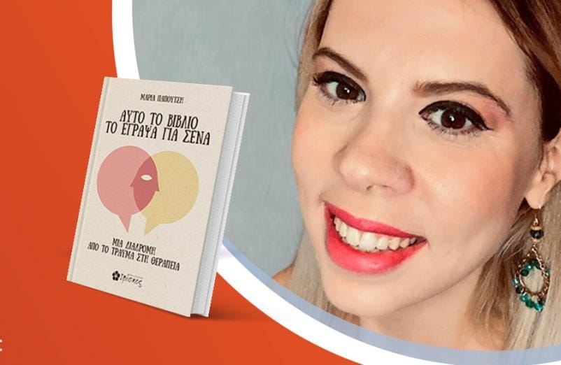 Η Μαρία Παπουτσή παρουσιάζει το νέο της βιβλίο «Αυτό το βιβλίο το έγραψα για σένα»