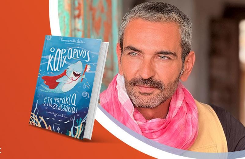 Ο Κωνσταντίνος Δέδες παρουσιάζει το νέο του βιβλίο «Ο Καρχαρίνος και τα ψαράκια-ζελεδάκια!»