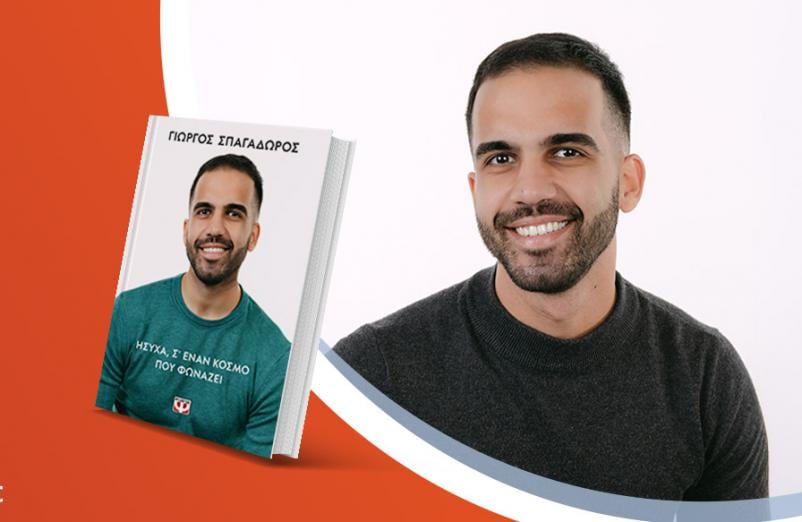 Ο Γιώργος Σπαγαδώρος παρουσιάζει το νέο του βιβλίο «Ήσυχα, σε έναν κόσμο που φωνάζει»