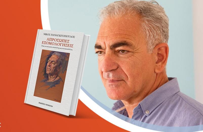 Ο Νίκος Παναγιωτόπουλος παρουσιάζει το νέο του βιβλίο «Απρόσωπες εξομολογήσεις»