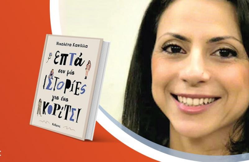 Η Νικολέτα Καπίλλα παρουσιάζει το νέο της βιβλίο «Επτά συν μία ιστορίες για ένα κορίτσι»