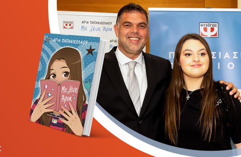 Η Άρια Παπανικολάου παρουσιάζει το βιβλίο της «Με λένε Άρια»