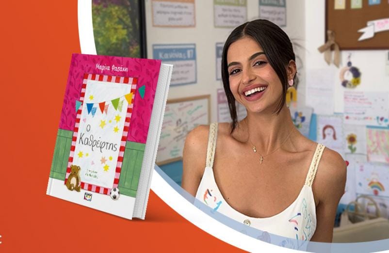 Η Μαρίνα Φασάκη παρουσιάζει το νέο της βιβλίο «Ο καθρέφτης»