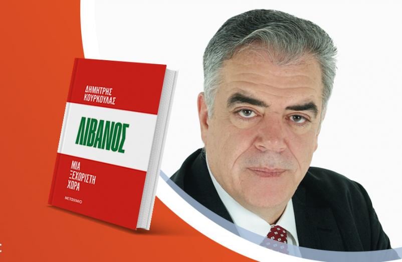 Ο Δημήτρης Κούρκουλας παρουσιάζει το νέο του βιβλίο «Λίβανος: Μια ξεχωριστή χώρα»
