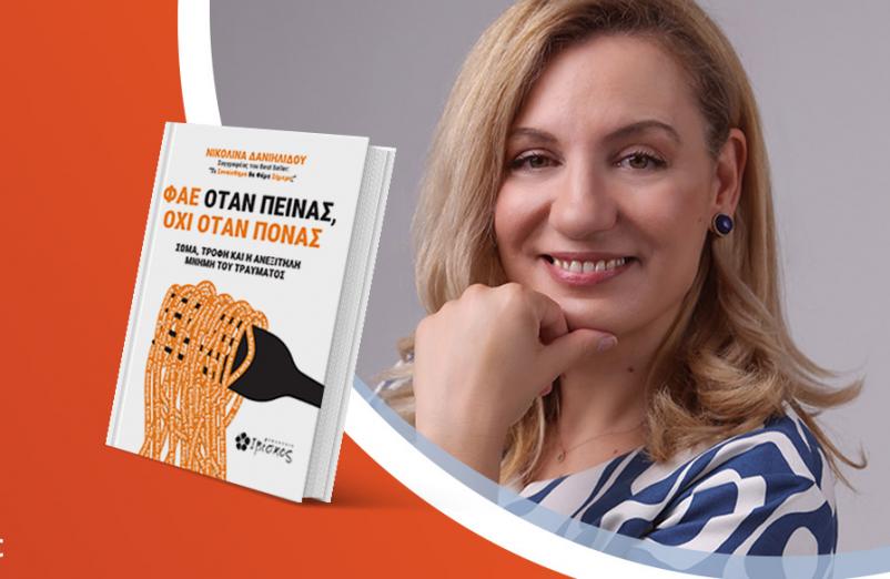 Η Νικολίνα Δανιηλίδου παρουσιάσει το βιβλίο της «Φάε Όταν Πεινάς, Όχι Όταν Πονάς»