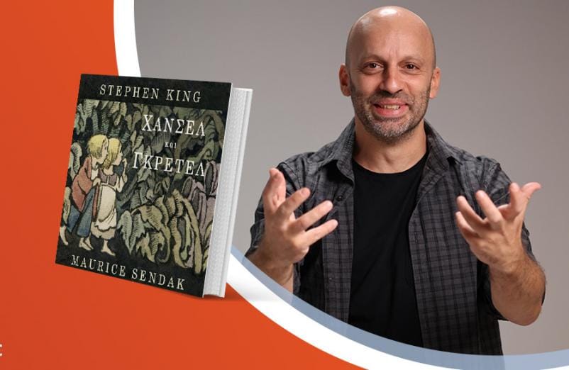 Ο Ηλίας Φουντούλης διαβάζει το κλασικό παραμύθι «Χάνσελ και Γκρέτελ» σε μικρούς και μεγάλους