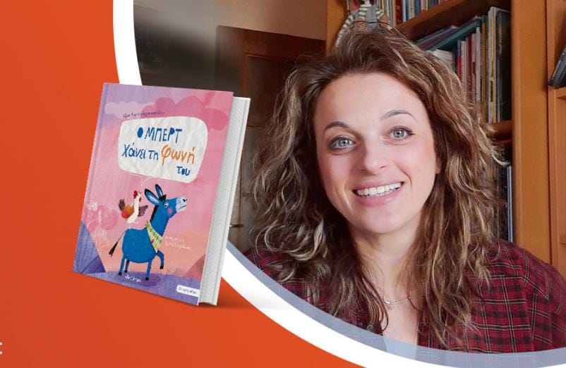 Η Τζένη Κουτσοδημητροπούλου παρουσιάζει το παιδικό βιβλίο της «Ο Μπερτ χάνει τη φωνή του»
