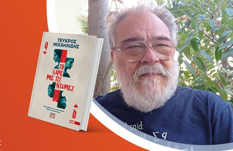 Ο Τεύκρος Μιχαηλίδης παρουσιάζει το νέο του βιβλίο «Το καρέ με τις ντάμες»