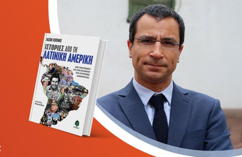 Ο Ιάσων Πιπίνης παρουσιάζει το βιβλίο του «Ιστορίες από τη Λατινική Αμερική»