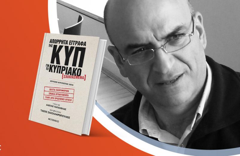 Ο Τάσος Σακελλαρόπουλος παρουσιάζει το νέο του βιβλίο «Απόρρητα έγγραφα της ΚΥΠ για το Κυπριακό»