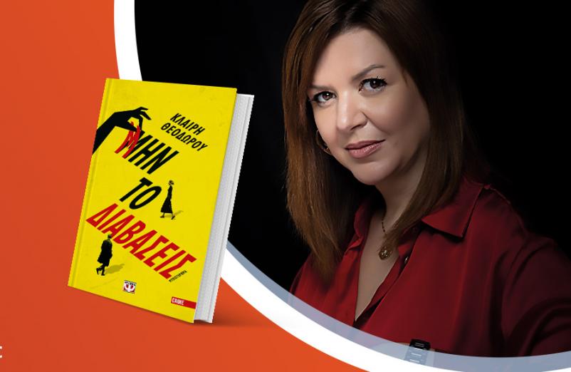 Η Κλαίρη Θεοδώρου παρουσιάζει το νέο της βιβλίο «Μην το διαβάσεις» @Public Σερρών