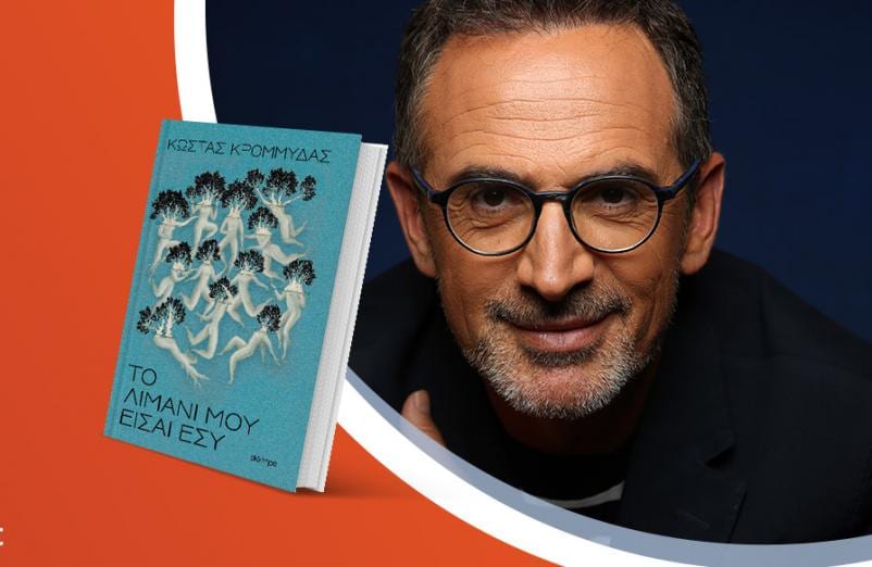 Ο Κώστας Κρομμύδας παρουσιάζει το νέο του βιβλίο «Το λιμάνι μου είσαι εσύ» @Public Σερρών