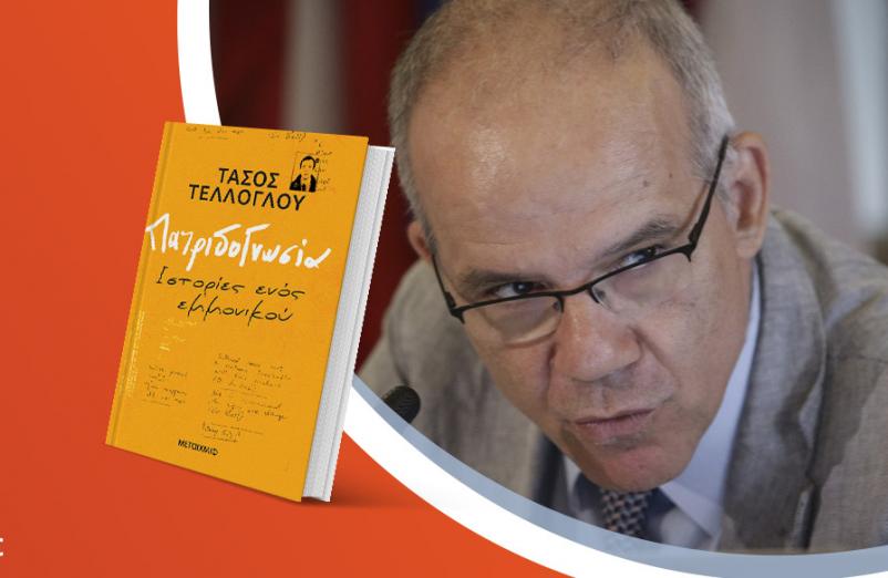 Ο Τάσος Τέλλογλου παρουσιάζει το νέο του βιβλίο «Πατριδογνωσία»