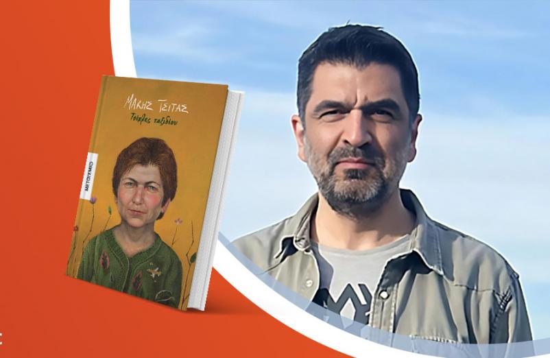 Ο Μάκης Τσίτας παρουσιάζει το νέο του βιβλίο «Τσίχλες ταξιδίου»