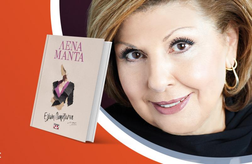 Η Λένα Μαντά παρουσιάζει το νέο του βιβλίο «Ελένη Δαρζέντα»