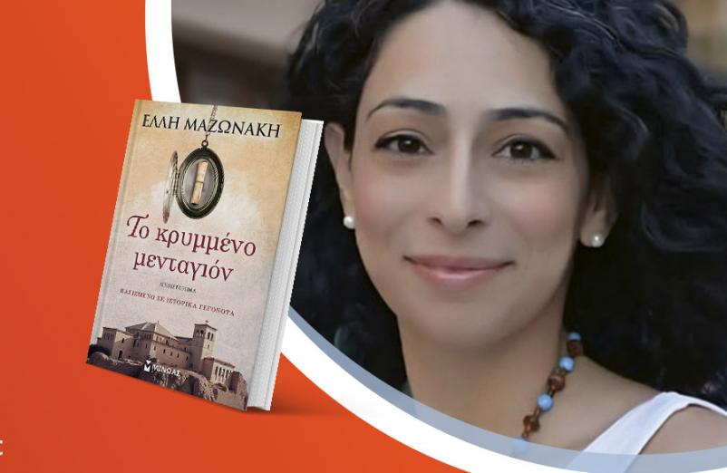 Η Έλλη Μαζωνάκη παρουσιάζει το νέο της βιβλίο «Το κρυμμένο μενταγιόν»