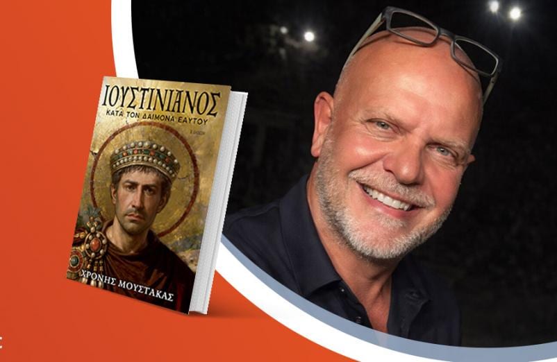 Ο Χρόνης Μουστάκας υπογράφει το νέο του βιβλίο «Ιουστινιανός»