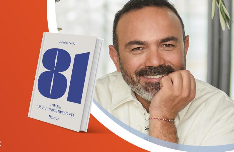 Ο Ανδρέας Λαγός παρουσιάζει το βιβλίο του «81 πιάτα με ελληνικά προϊόντα»
