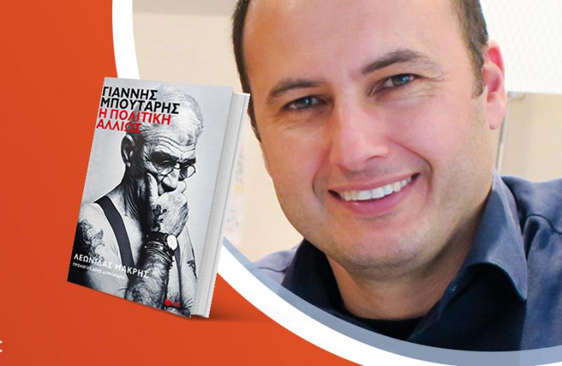Ο Λεωνίδας Μακρής παρουσιάζει το νέο του βιβλίο «Γιάννης Μπουτάρης: Η πολιτική αλλιώς»