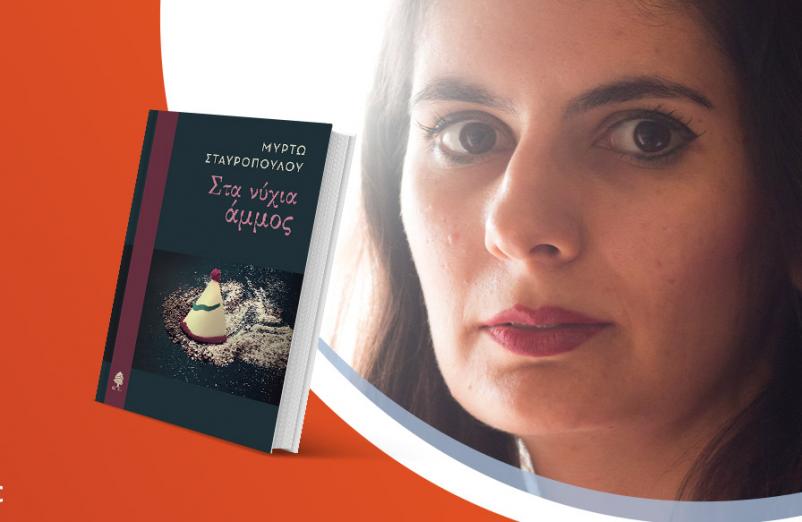 Η Μυρτώ Σταυροπούλου παρουσιάζει το νέο της βιβλίο «Στα νύχια άμμος»