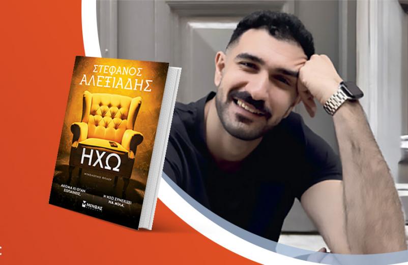 Ο Στέφανος Αλεξιάδης υπογράφει το νέο του βιβλίο «Ηχώ»