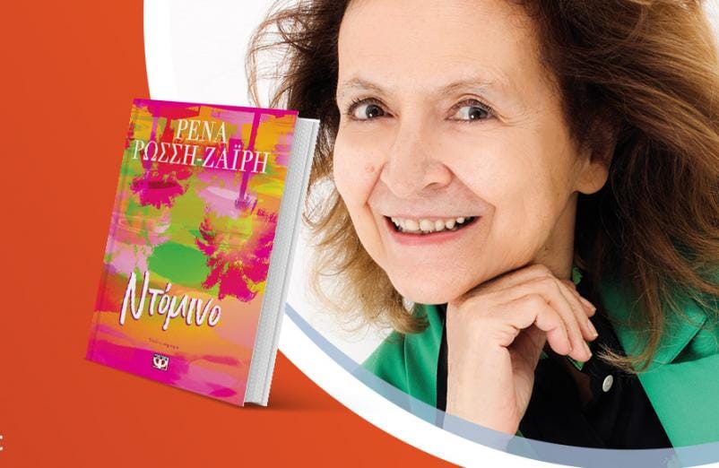 Η Ρένα Ρώσση-Ζαΐρη παρουσιάζει το νέο της βιβλίο «Ντόμινο»