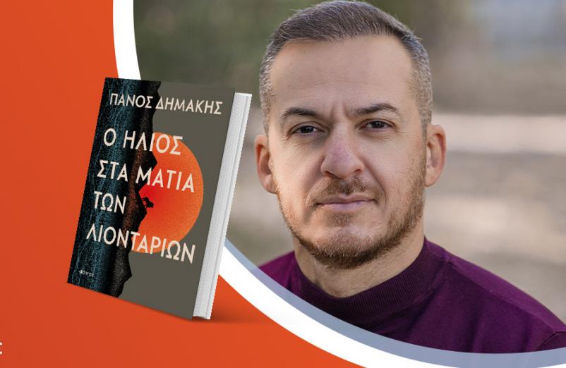 Ο Πάνος Δημάκης παρουσιάζει το νέο του βιβλίο «Ο ήλιος στα μάτια των λιονταριών»
