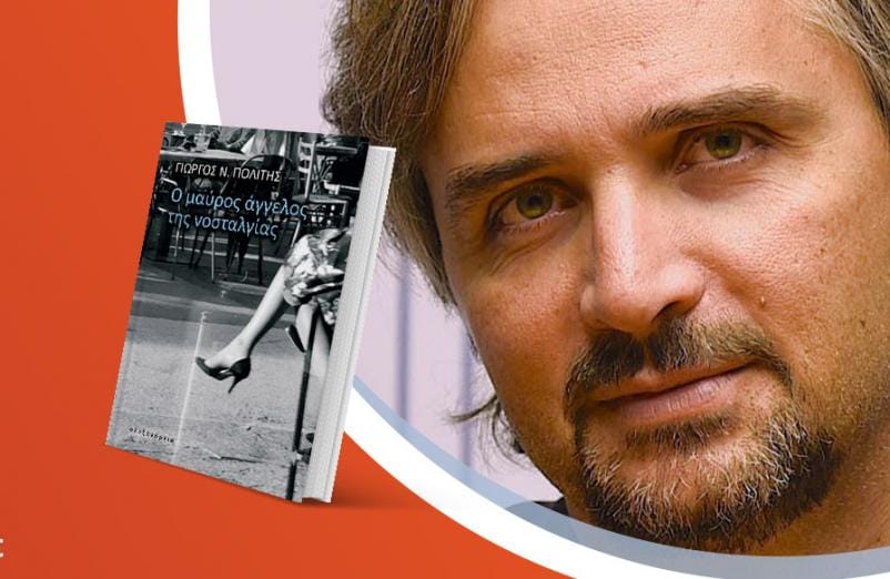 Ο Γιώργος Ν. Πολίτης παρουσιάζει το βιβλίο του «Ο μαύρος άγγελος της νοσταλγίας»