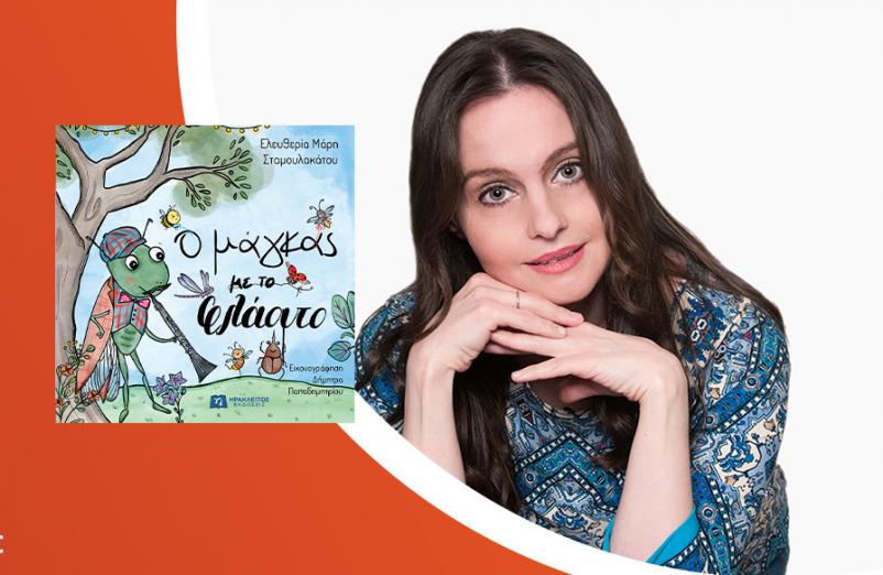 Η Ελευθερία Μάρη-Σταμουλακάτου παρουσιάζει το νέο της παιδικό βιβλίο «Ο μάγκας με το φλάουτο»