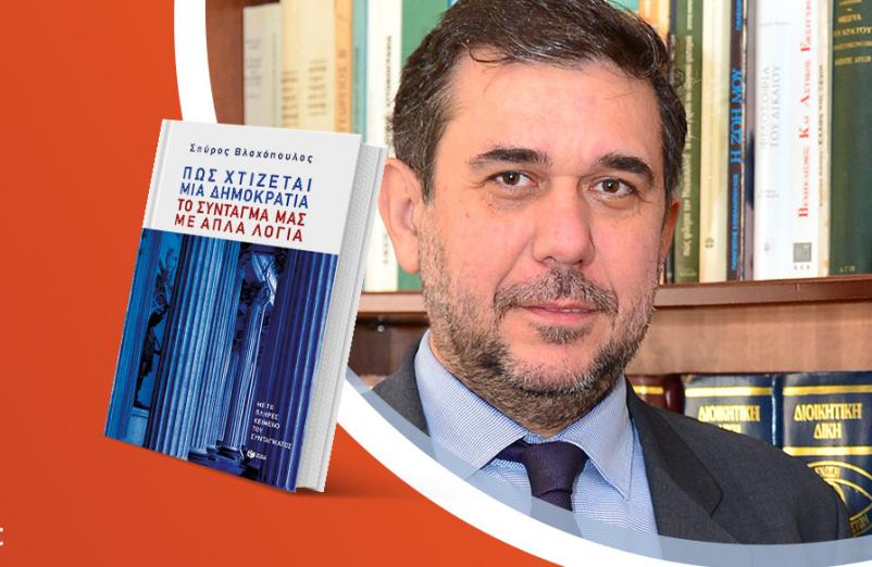 Ο Σπύρος Βλαχόπουλος παρουσιάζει το νέο του βιβλίο «Πώς χτίζεται μια δημοκρατία: Το Σύνταγμά μας με απλά λόγια»
