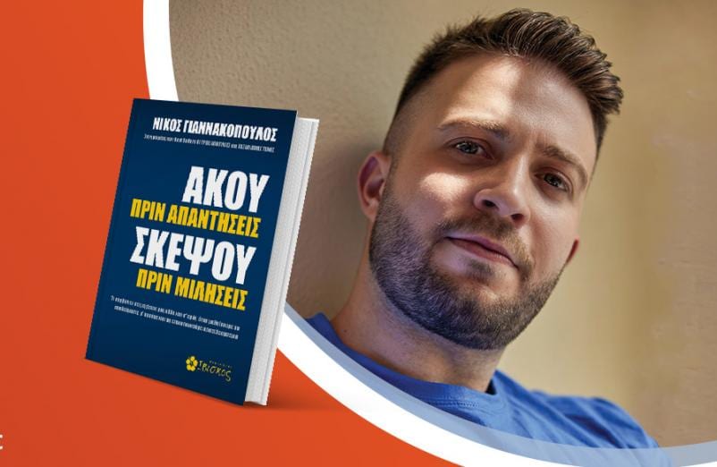 Ο Νίκος Γιαννακόπουλος παρουσιάζει το νέο του βιβλίο «Άκου πριν απαντήσεις, σκέψου πριν μιλήσεις»