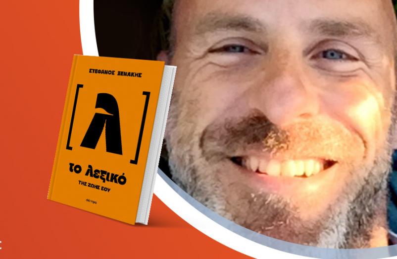 Ο Στέφανος Ξενάκης παρουσιάζει το νέο του βιβλίο «Το λεξικό της ζωής σου»