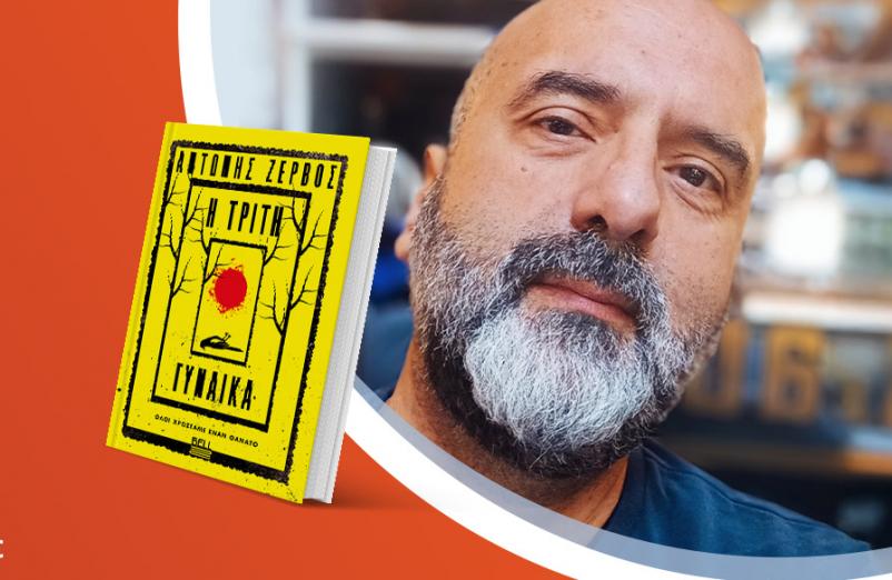 Ο Αντώνης Ζερβός παρουσιάζει το νέο του βιβλίο «Η τρίτη γυναίκα»