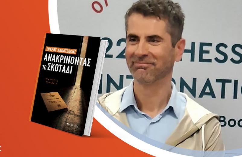 Ο Σπύρος Κακατσάκης παρουσιάζει το νέο του βιβλίο «Ανακρίνοντας το σκοτάδι»